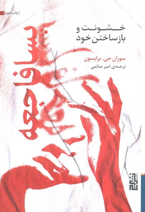 جلد کتاب پسافاجعه (خشونت و بازساختن خود)