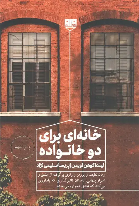 جلد کتاب خانه ای برای دو خانواده