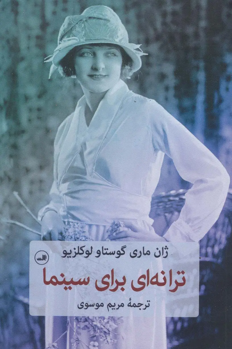 جلد کتاب ترانه ای برای سینما