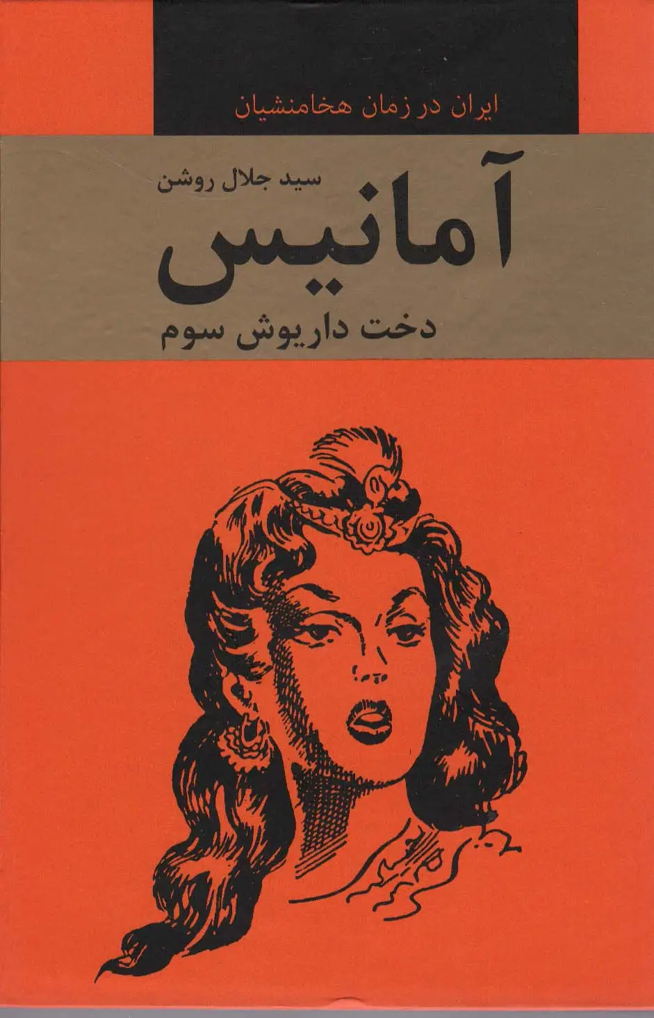 جلد کتاب آمانیس (دخت داریوش سوم)،(ایران در زمان هخامنشیان)