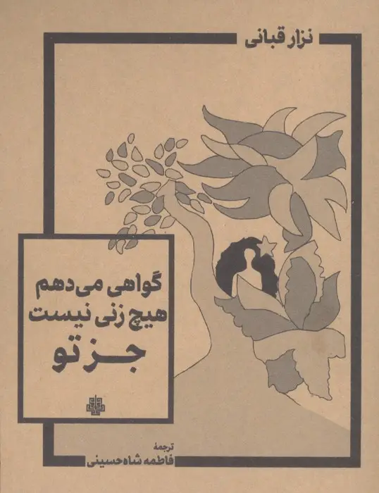 جلد کتاب گواهی می دهم هیچ زنی نیست جز تو