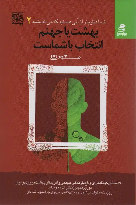 جلد کتاب شما عظیم تر از آنی هستید که می اندیشید 2 (بهشت یا جهنم،انتخاب با شماست)