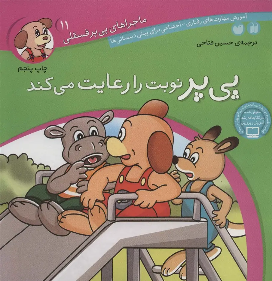 جلد کتاب ماجراهای پی پر فسقلی11 (پی پر نوبت را رعایت می کند)