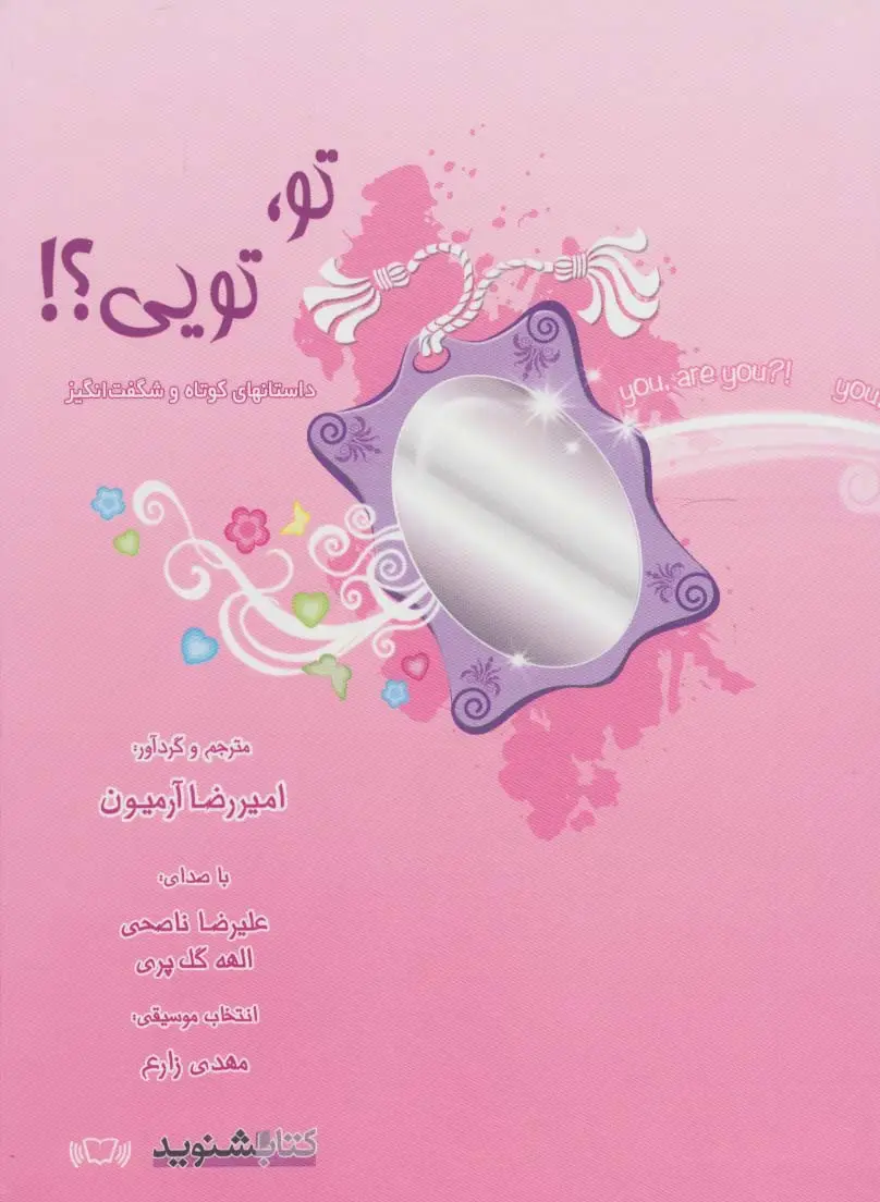 جلد کتاب کتاب سخنگو تو،تویی؟! (داستان های کوتاه و شگفت انگیز) (صوتی)،(باقاب)