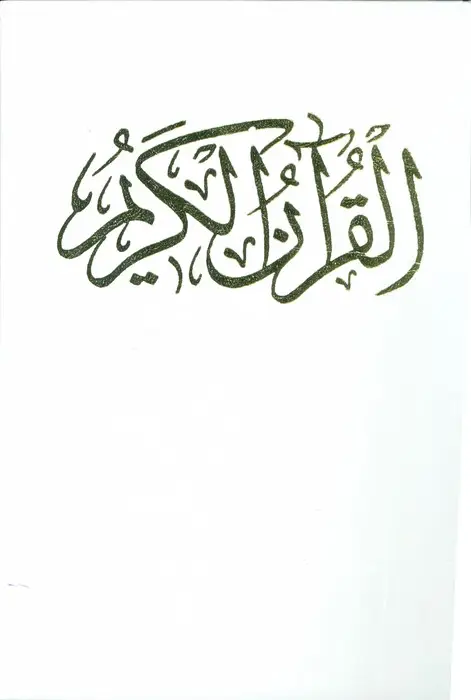 جلد کتاب قرآن کریم عروس (باقاب)