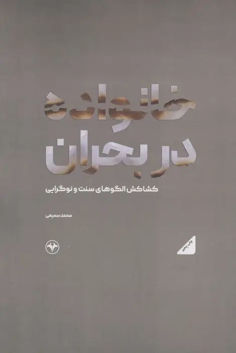 جلد کتاب خانواده در بحران (کشاکش الگوهای سنت و نوگرایی)