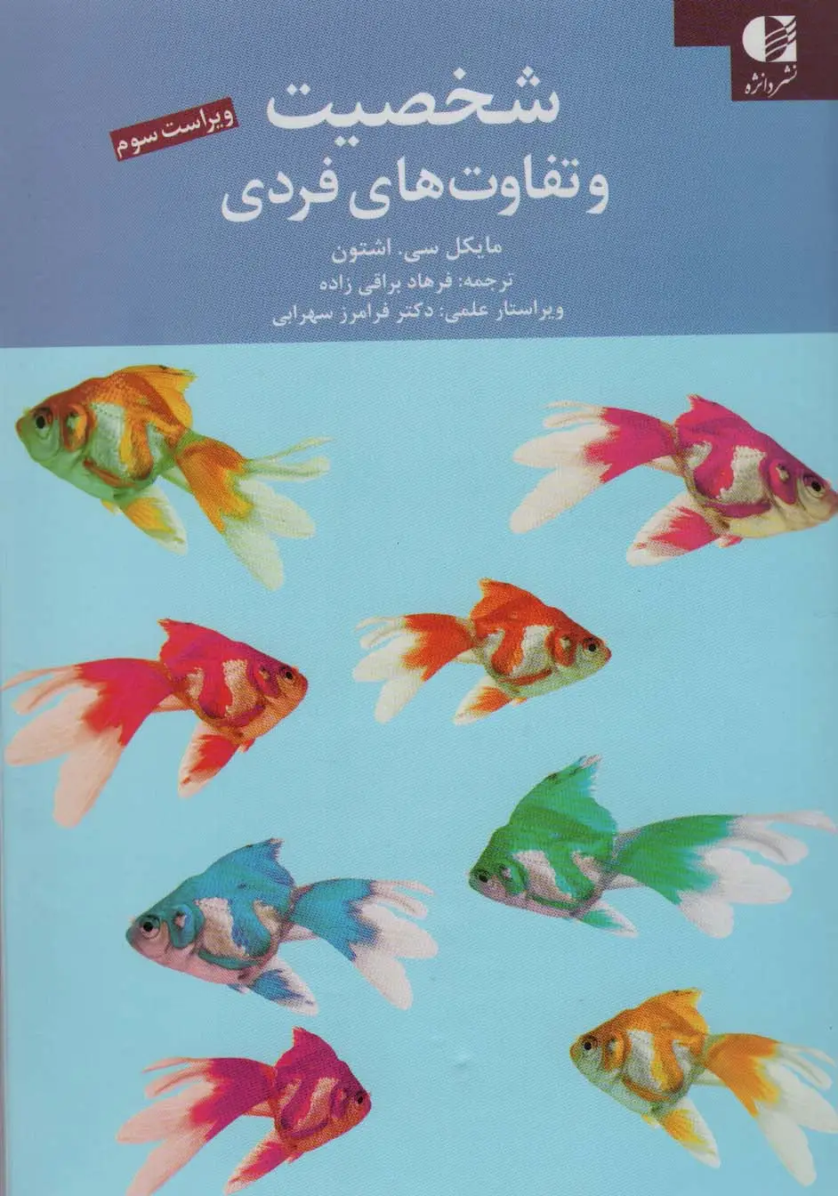 جلد کتاب شخصیت و تفاوت های فردی