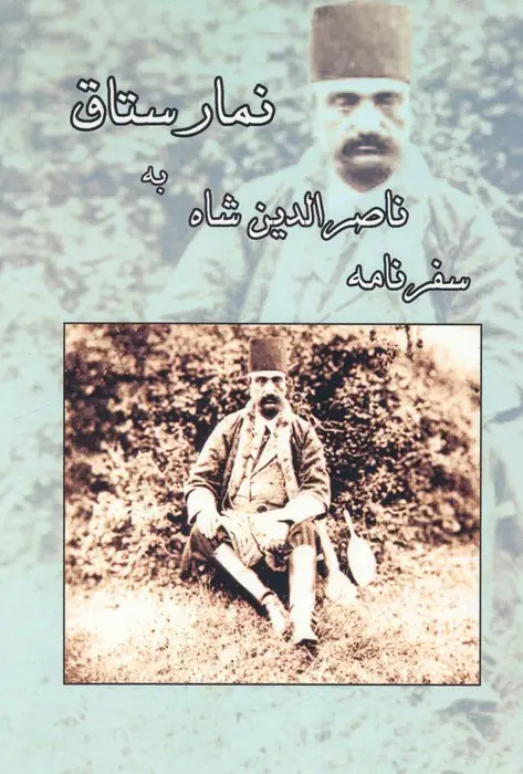 جلد کتاب سفرنامه ناصرالدین شاه به نمارستاق
