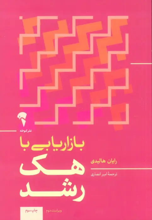 جلد کتاب بازاریابی با هک رشد