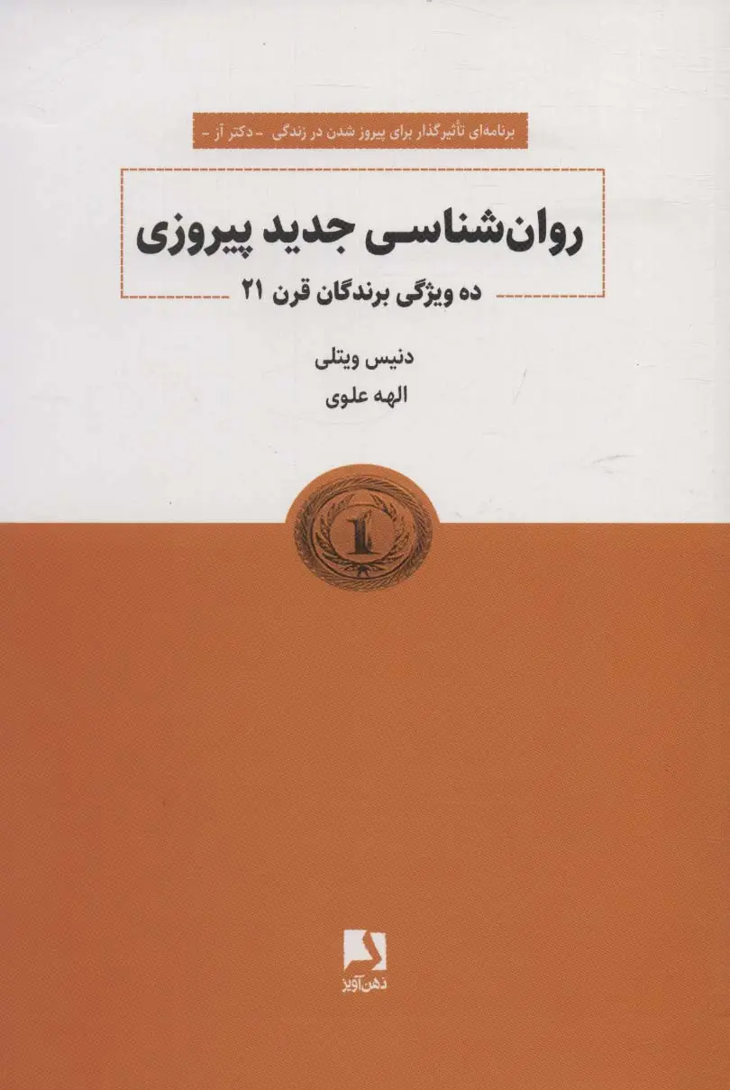 جلد کتاب روانشناسی جدید پیروزی (ده ویژگی برندگان قرن 21)