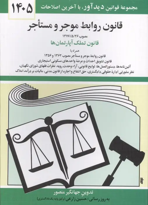 جلد کتاب قانون روابط موجر و مستاجر 1405
