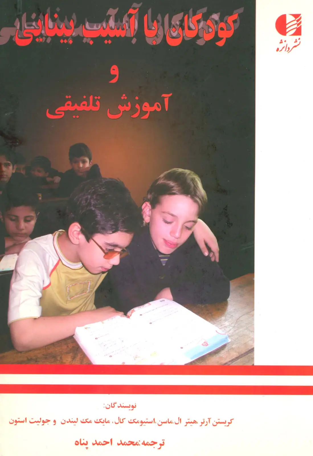 جلد کتاب کودکان با آسیب بینایی و آموزش تلفیقی