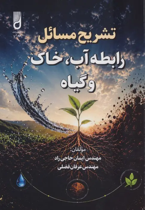 جلد کتاب تشریح مسائل رابطه آب،خاک و گیاه
