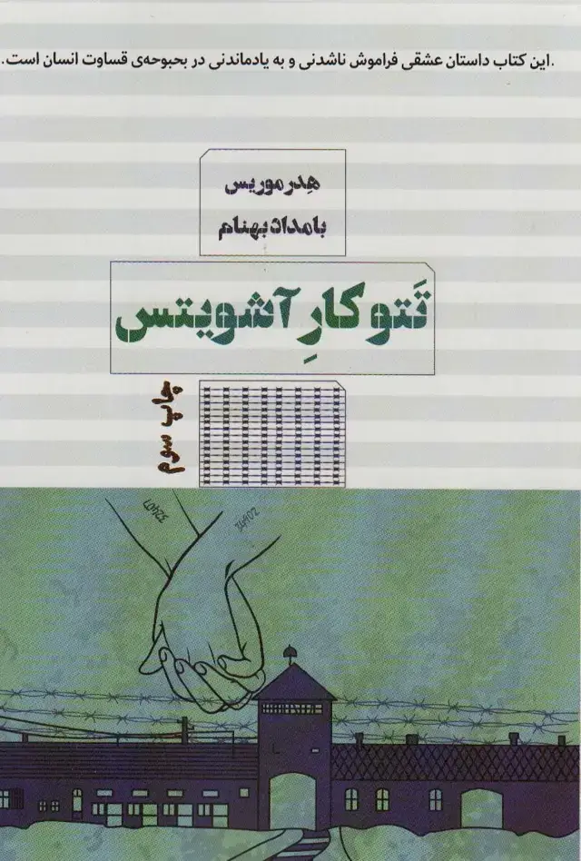 جلد کتاب تتوکار آشویتس