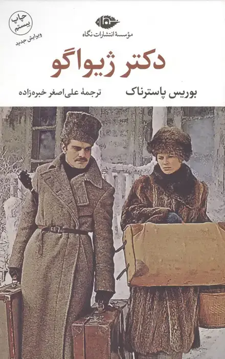 جلد کتاب دکتر ژیواگو (ادبیات کلاسیک جهان14)