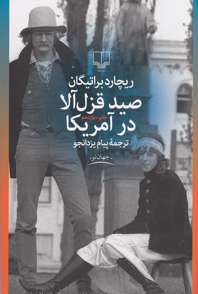 جلد کتاب صید قزلآلا در آمریکا