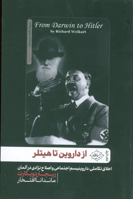 جلد کتاب از داروین تا هیتلر:اخلاق تکاملی،داروینیسم اجتماعی و اصلاح نژادی در آلمان (مطالعات میان رشته ای)