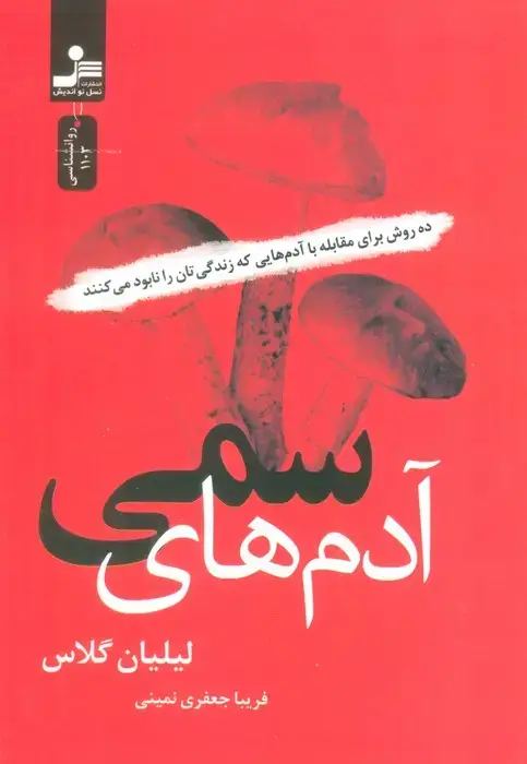 جلد کتاب آدم های سمی (ده روش برای مقابله با آدم هایی که زندگی تان را نابود می کنند)