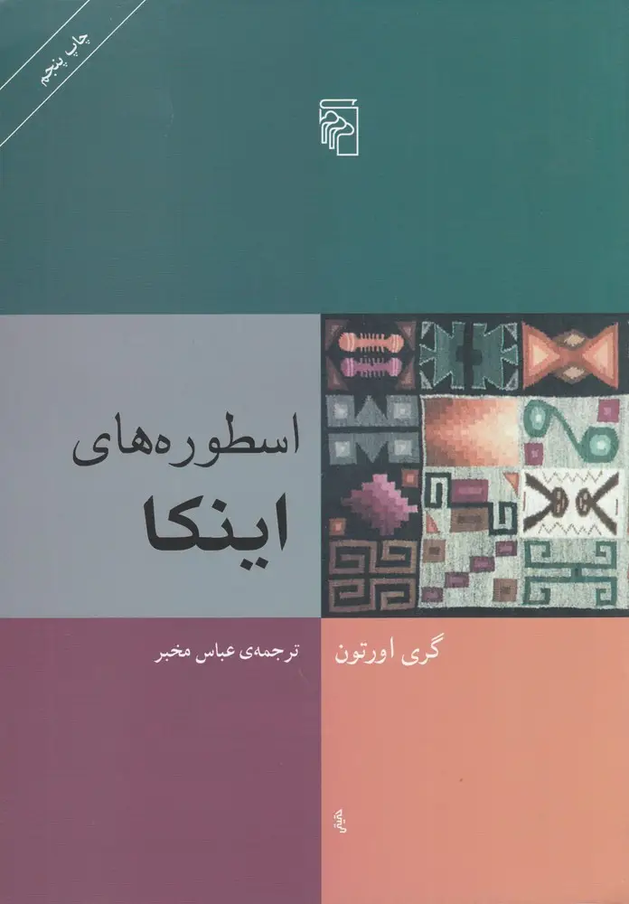 جلد کتاب اسطورههای اینکا