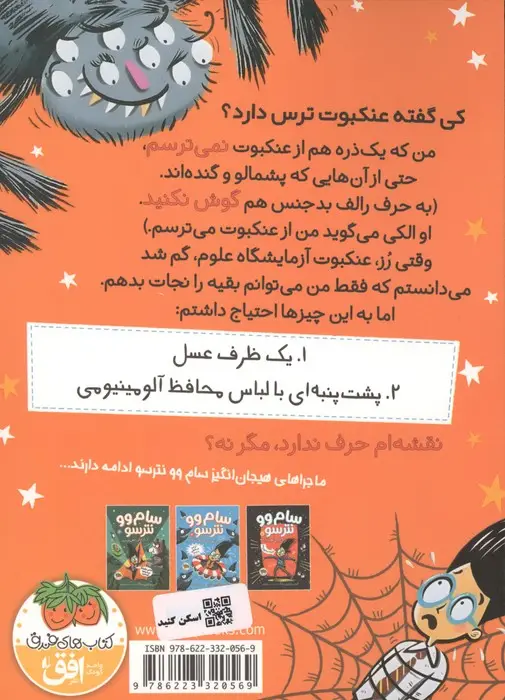 جلد کتاب سام وو نترسو از عنکبوت ها نمی ترسد 4 (نه،من اصلا نمی ترسم!!!)