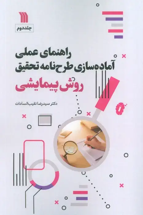 جلد کتاب راهنمای عملی آماده سازی طرح نامه تحقیق 2 (تحقیقات کیفی)