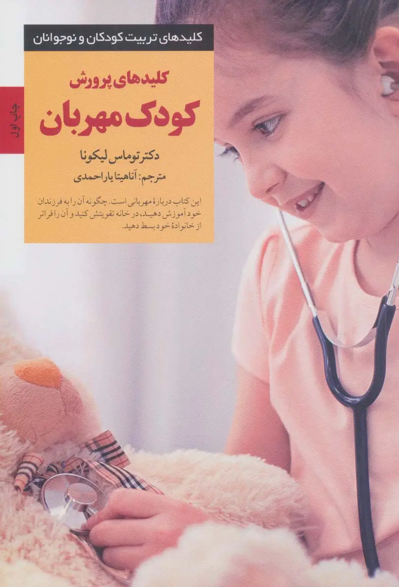 جلد کتاب کلیدهای پرورش کودک مهربان (کلیدهای تربیت کودکان و نوجوانان)