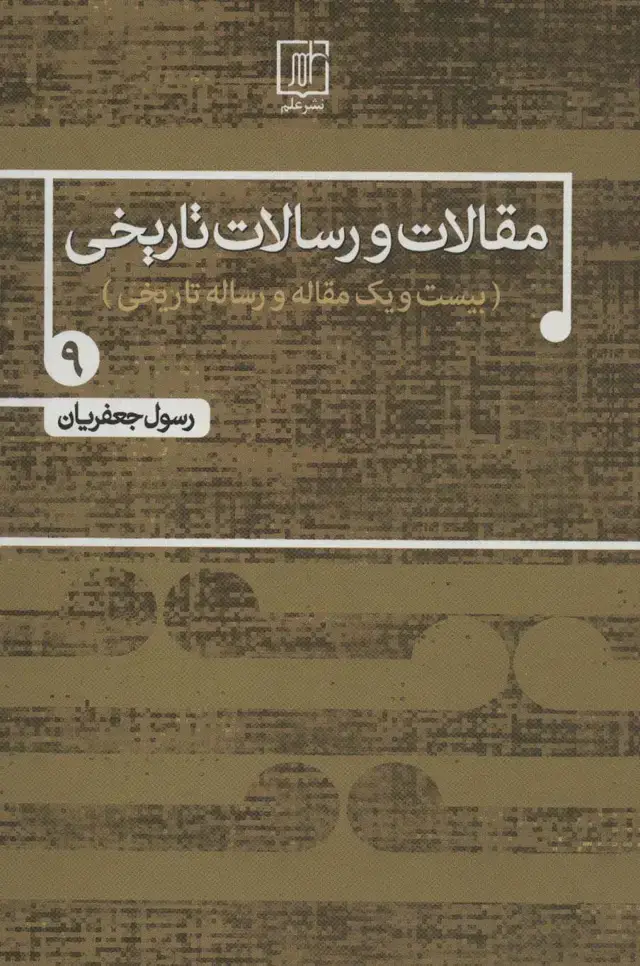 جلد کتاب مقالات و رسالات تاریخی 9 (بیست و یک مقاله و رساله تاریخی)