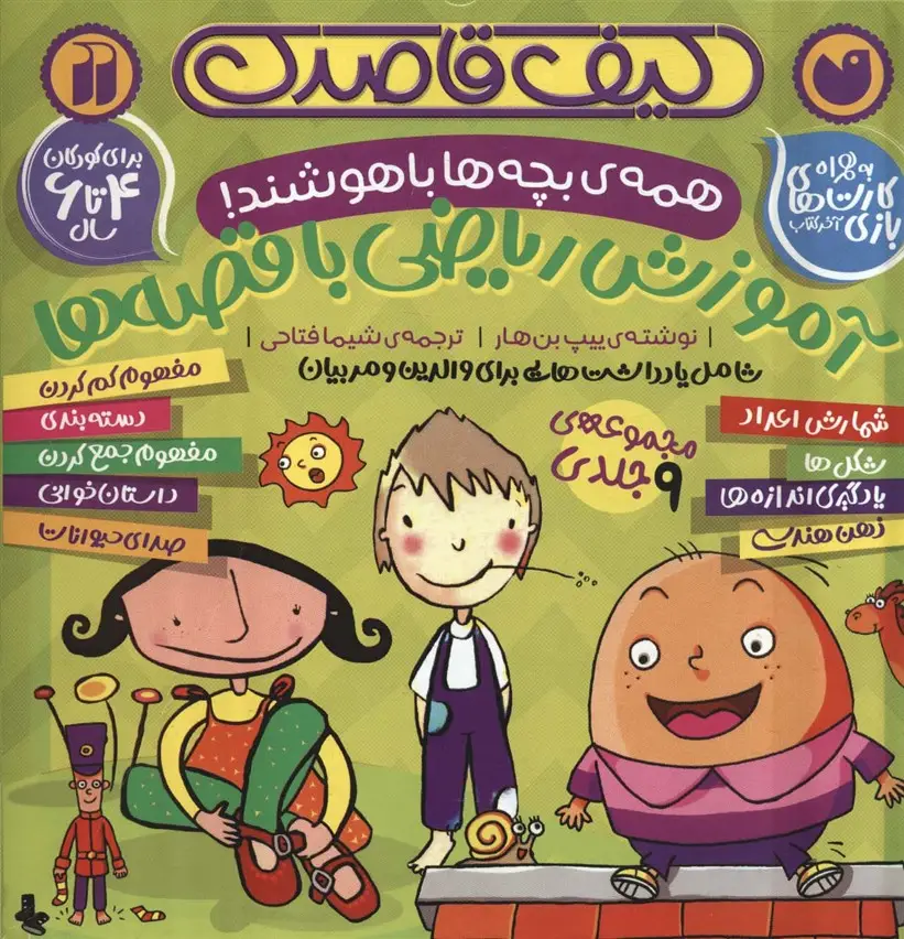 جلد کتاب کیف قاصدک آموزش ریاضی با قصه ها (همه بچه ها باهوشند!)،(9جلدی،باجعبه)