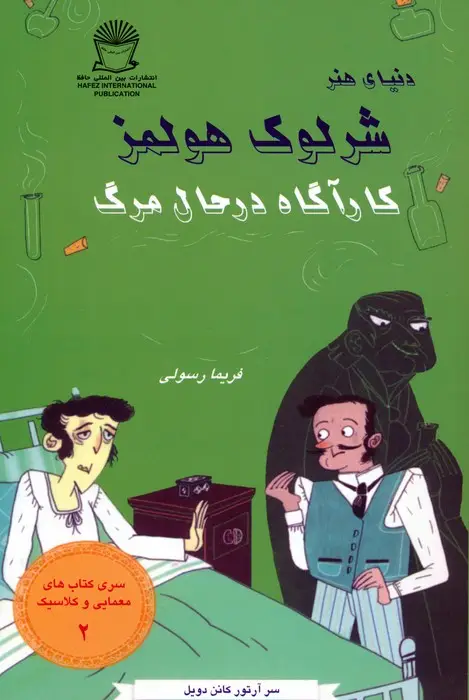 جلد کتاب شرلوک هولمز 2 (کارآگاه در حال مرگ)