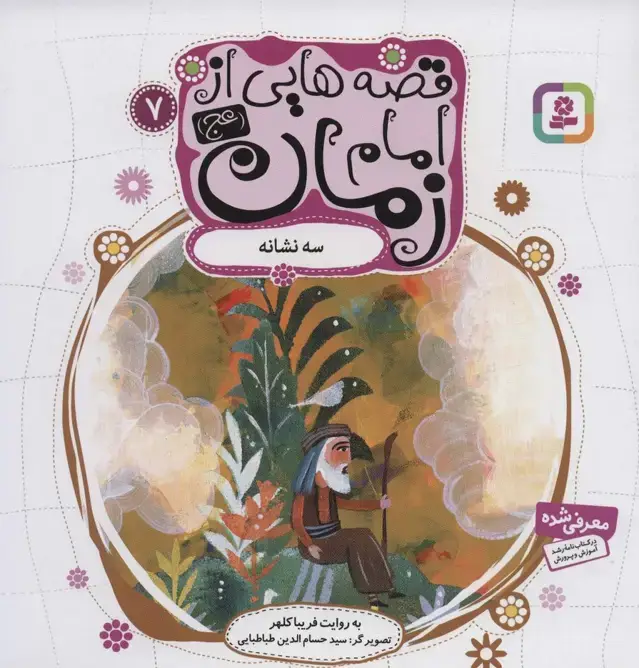 جلد کتاب قصه هایی از امام زمان (عج) 7 (سه نشانه)،(گلاسه)