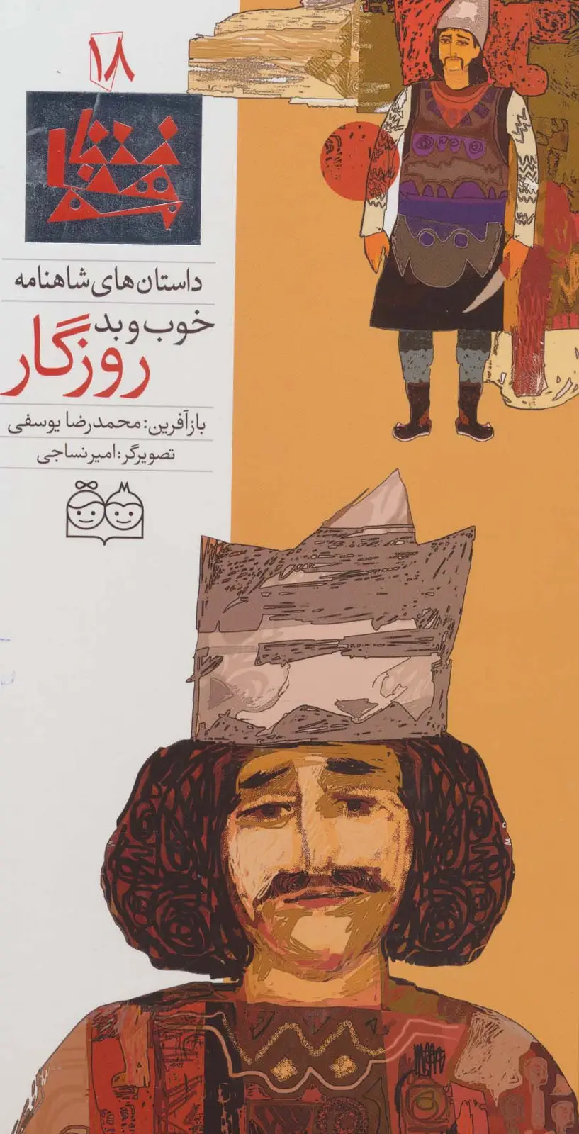 جلد کتاب داستان های شاهنامه18 (خوب و بد روزگار)،(2زبانه،گلاسه)