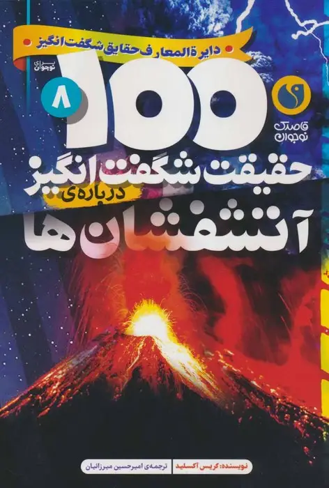 جلد کتاب 100 حقیقت شگفت انگیز 8 (درباره ی آتشفشان ها)