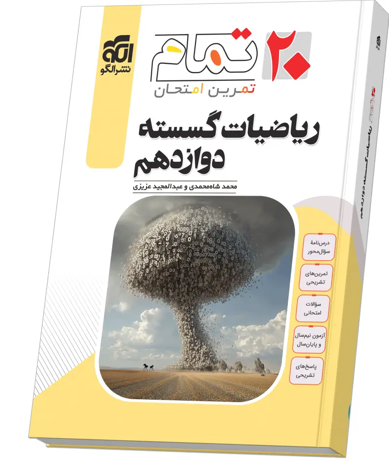 جلد کتاب ریاضیات گسسته دوازدهم (۲۰ تمام)