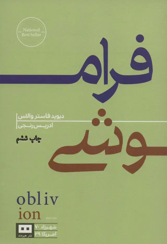 جلد کتاب فراموشی