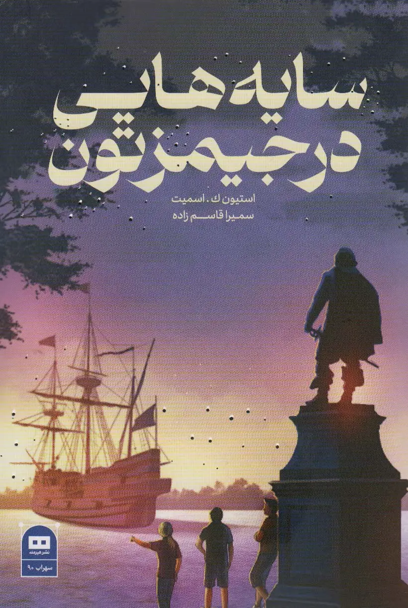 جلد کتاب سایه هایی در جیمزتون