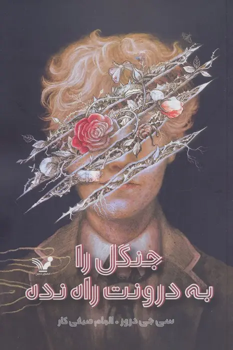جلد کتاب جنگل را به درونت راه نده
