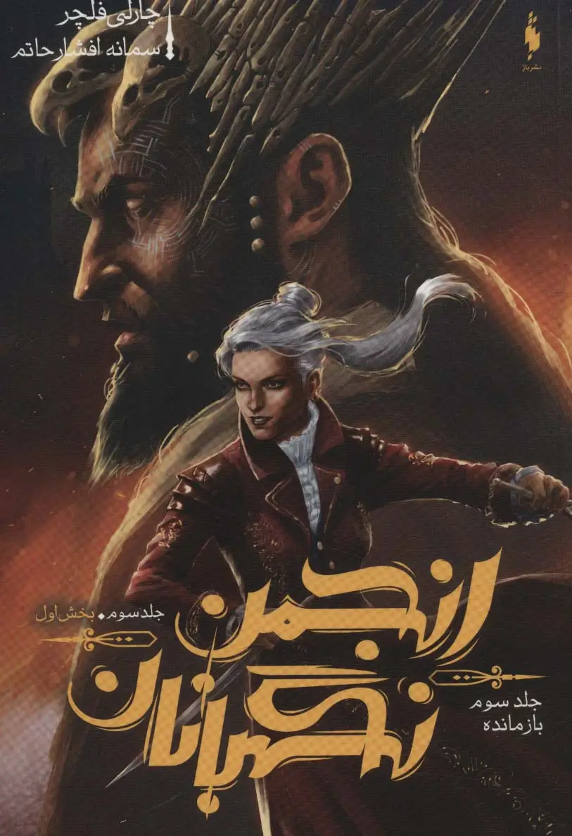 جلد کتاب انجمن نگهبانان 3 (بخش اول:بازمانده)
