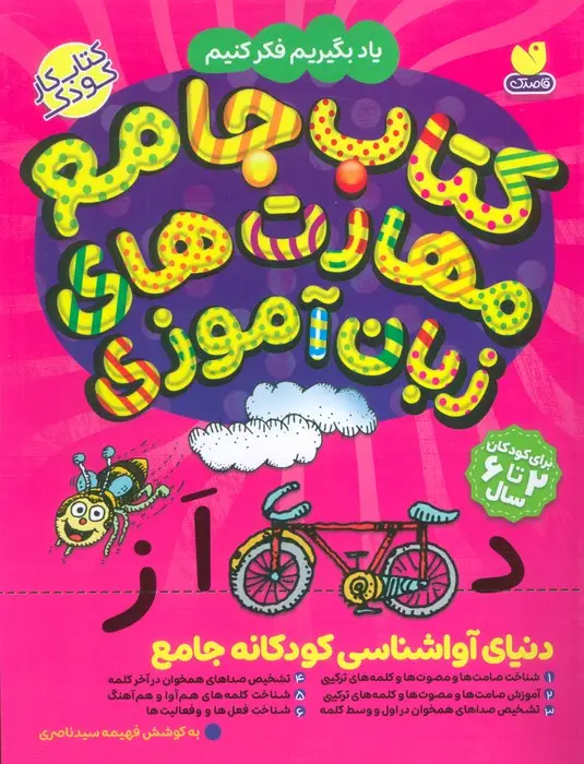 جلد کتاب کتاب جامع مهارت های زبان آموزی (یاد بگیریم فکر کنیم:کتاب کار کودک)