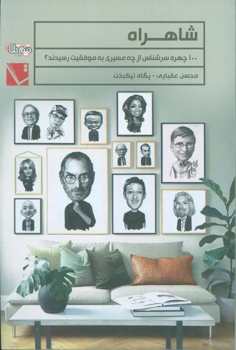 جلد کتاب شاهراه (100 چهره سرشناس از چه مسیری به موفقیت رسیدند؟)