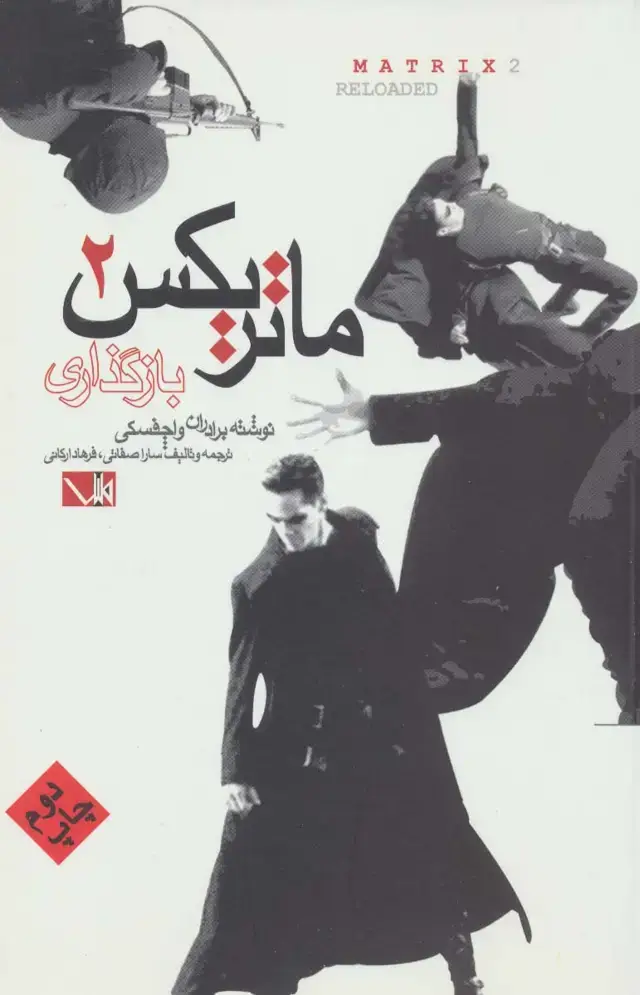 جلد کتاب ماتریکس 2 (باز گذاری)