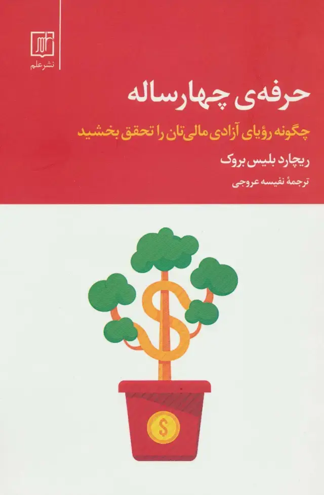 جلد کتاب حرفه ی چهار ساله (چگونه رویای آزادی مالی تان را تحقق بخشید)