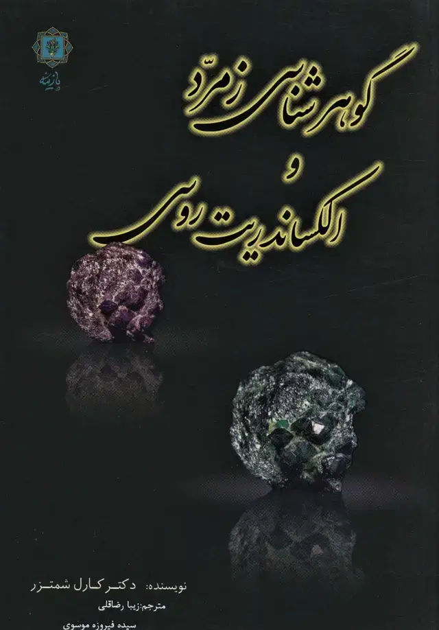 جلد کتاب گوهرشناسی زمرد و الکساندریت روسی