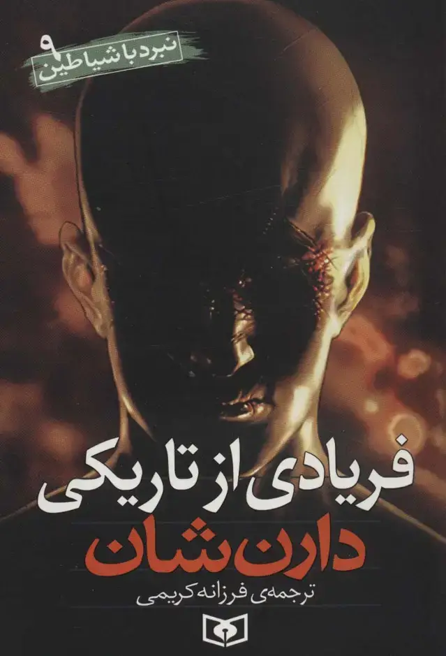جلد کتاب فریادی از تاریکی (نبرد با شیاطین 9)