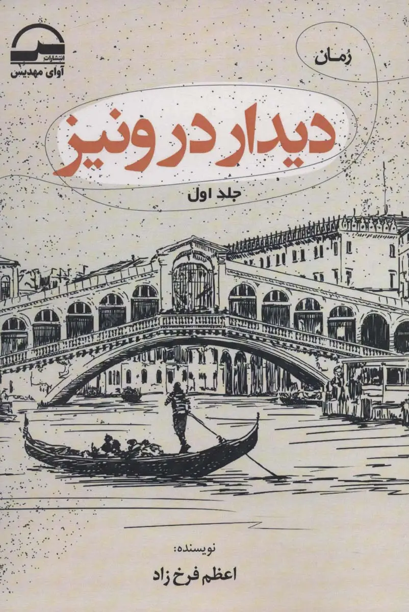 جلد کتاب دیدار در ونیز (2جلدی)