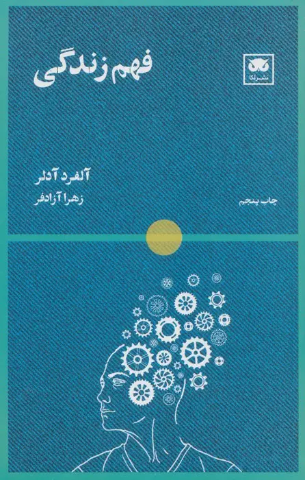 جلد کتاب فهم زندگی