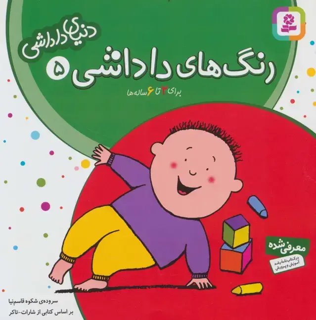 جلد کتاب دنیای داداشی 5 (رنگ های داداشی)