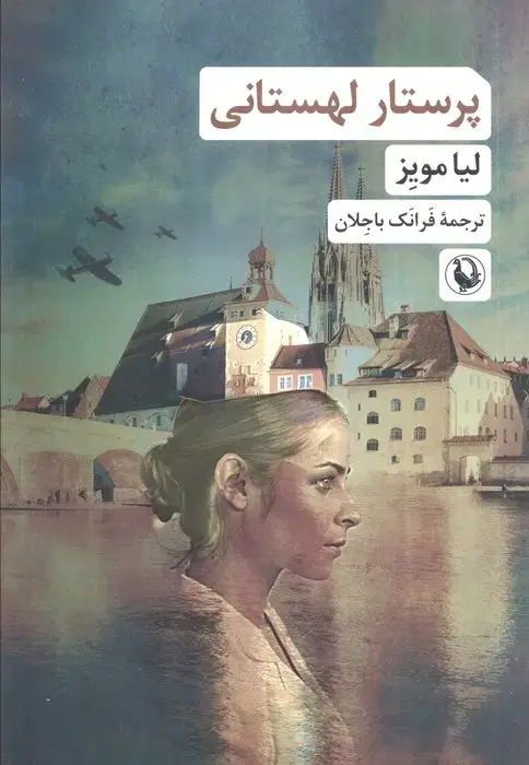 جلد کتاب پرستار لهستانی