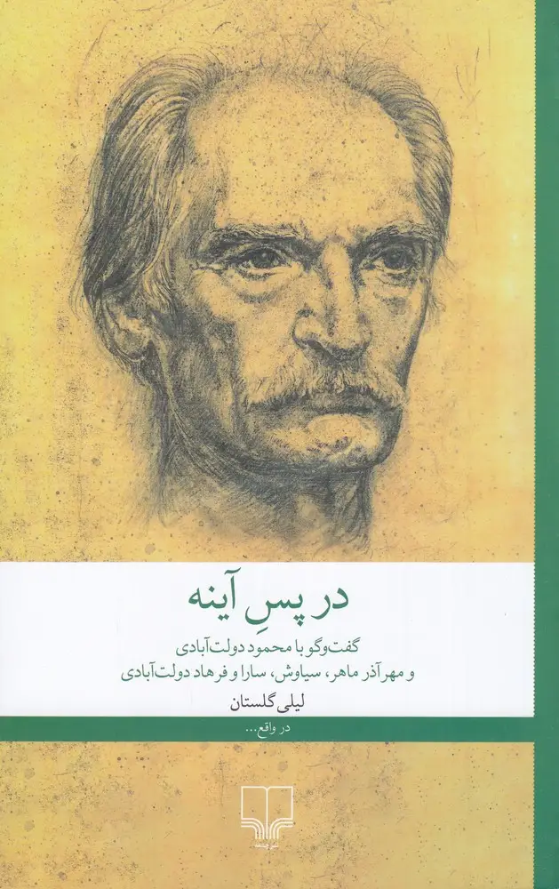 جلد کتاب در پس آینه: گفت‌و‌گو با محمود دولت‌آبادی و مهرآذر ماهر، سیاوش، سارا و فرهاد دولت‌آبادی