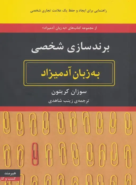 جلد کتاب برندسازی شخصی (به زبان آدمیزاد71،کسب و کار19)