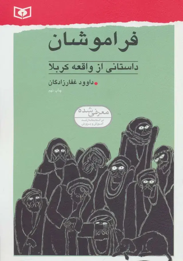 جلد کتاب فراموشان (داستانی از واقعه کربلا)
